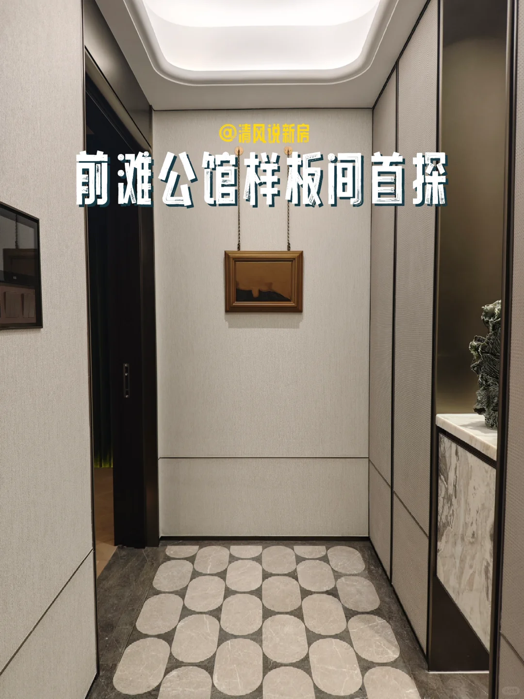 前滩公馆样板间实拍首探