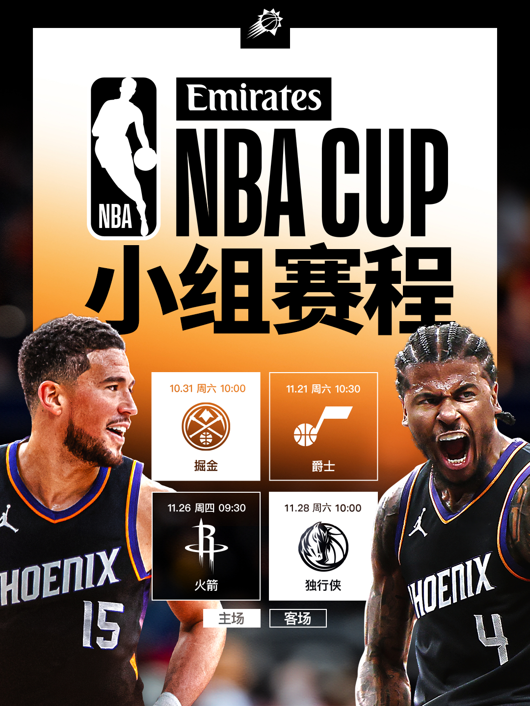 NBA杯小组赛程出炉 🔥菲尼克斯太阳 ｜旭日东升 ｜ 