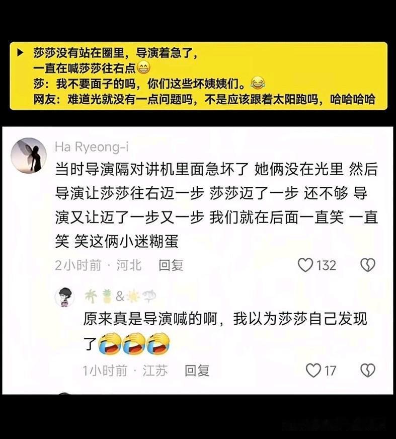 笑不活了，原来莎莎没有站在光圈里，导演着急了， 一直在喊莎莎往右点！

据说当时