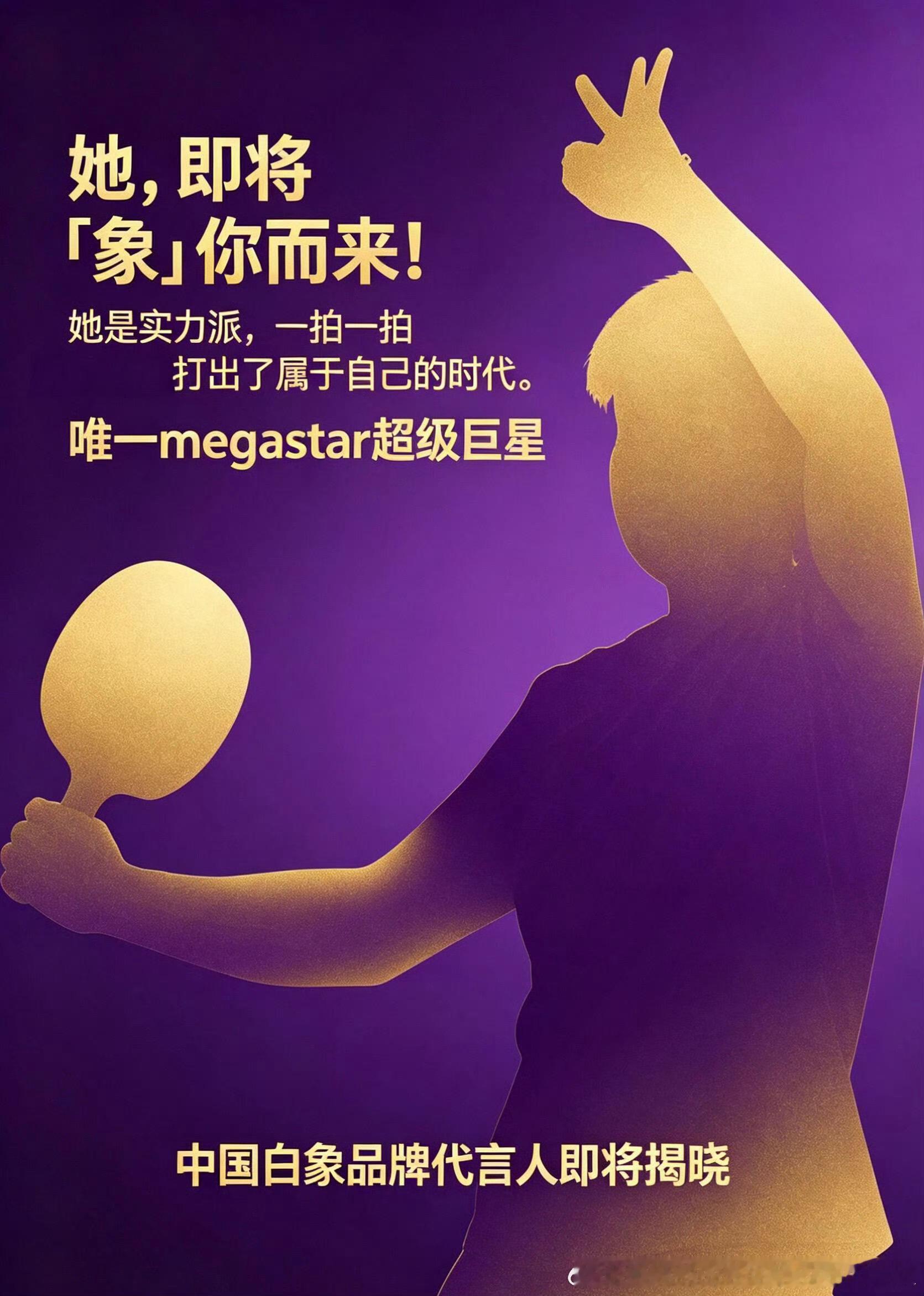 孙颖莎代言白象好期待！恭喜孙颖莎又有新代言了，明天坐等我家超级巨星的白象代言