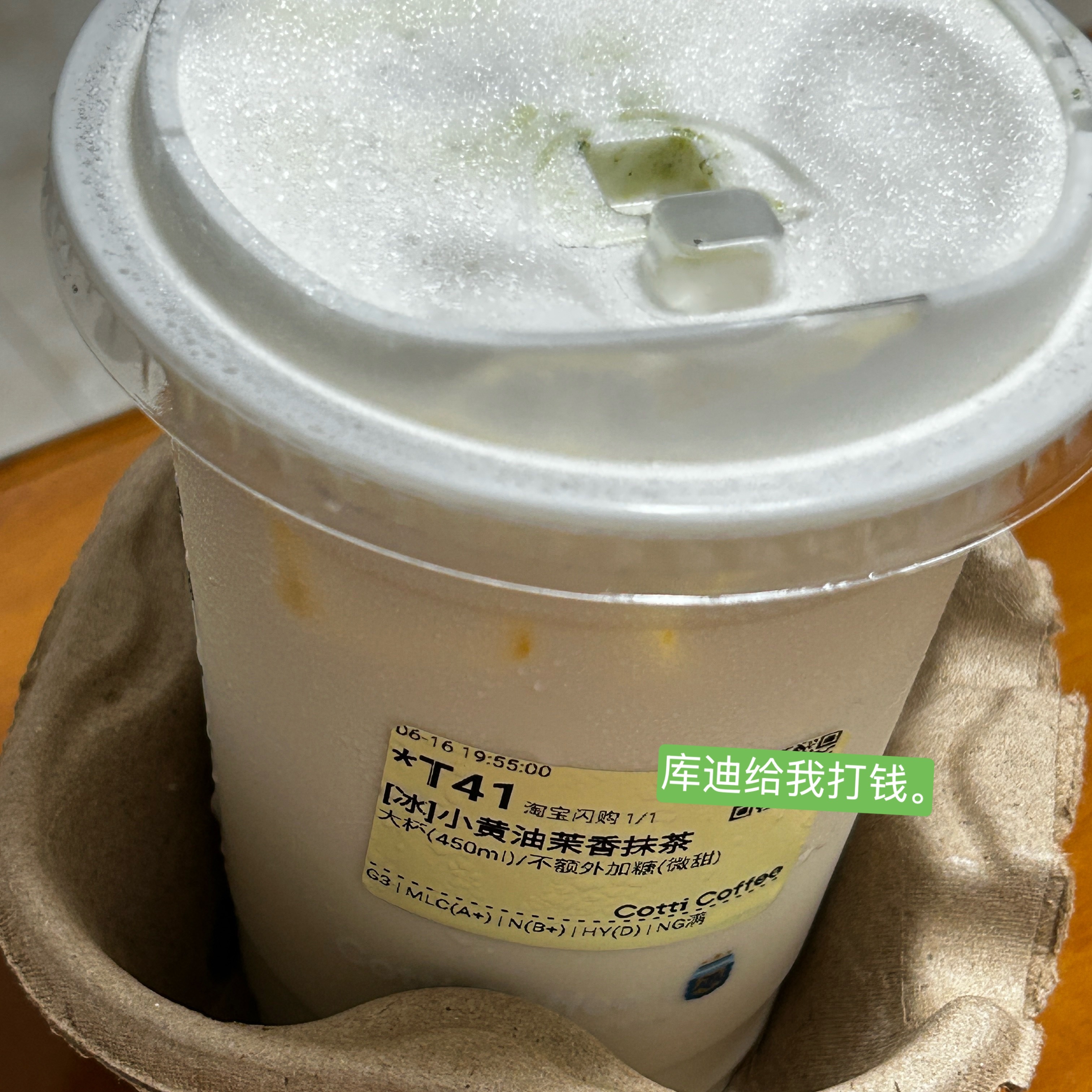 今天也是小黄油茉香抹茶 所以库迪咖啡请给我打钱。谢谢。 