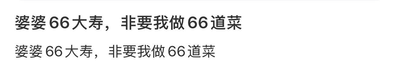 婆婆66大寿，非要我做66道菜 