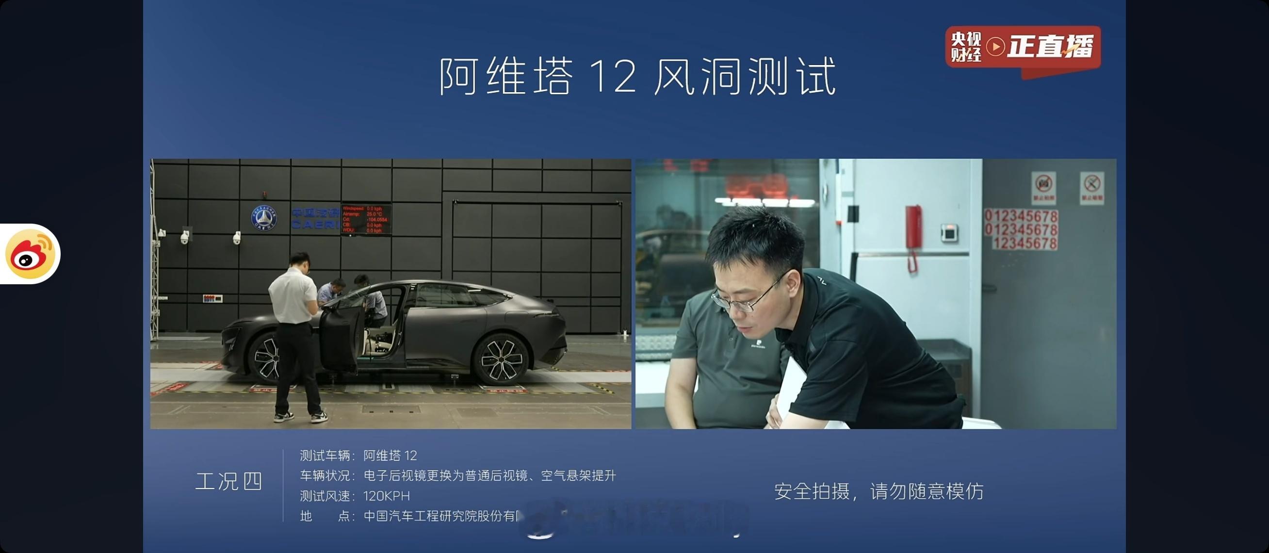 央视财经直播阿维塔12风洞测试，测试风速为160KPH成绩是Cd：0.2170；