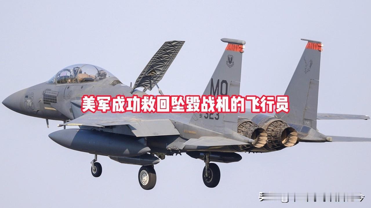 美军在伊朗救回两名跳伞求生飞行员事件带来的深层思考~~

大家好，我是喜欢谈古论