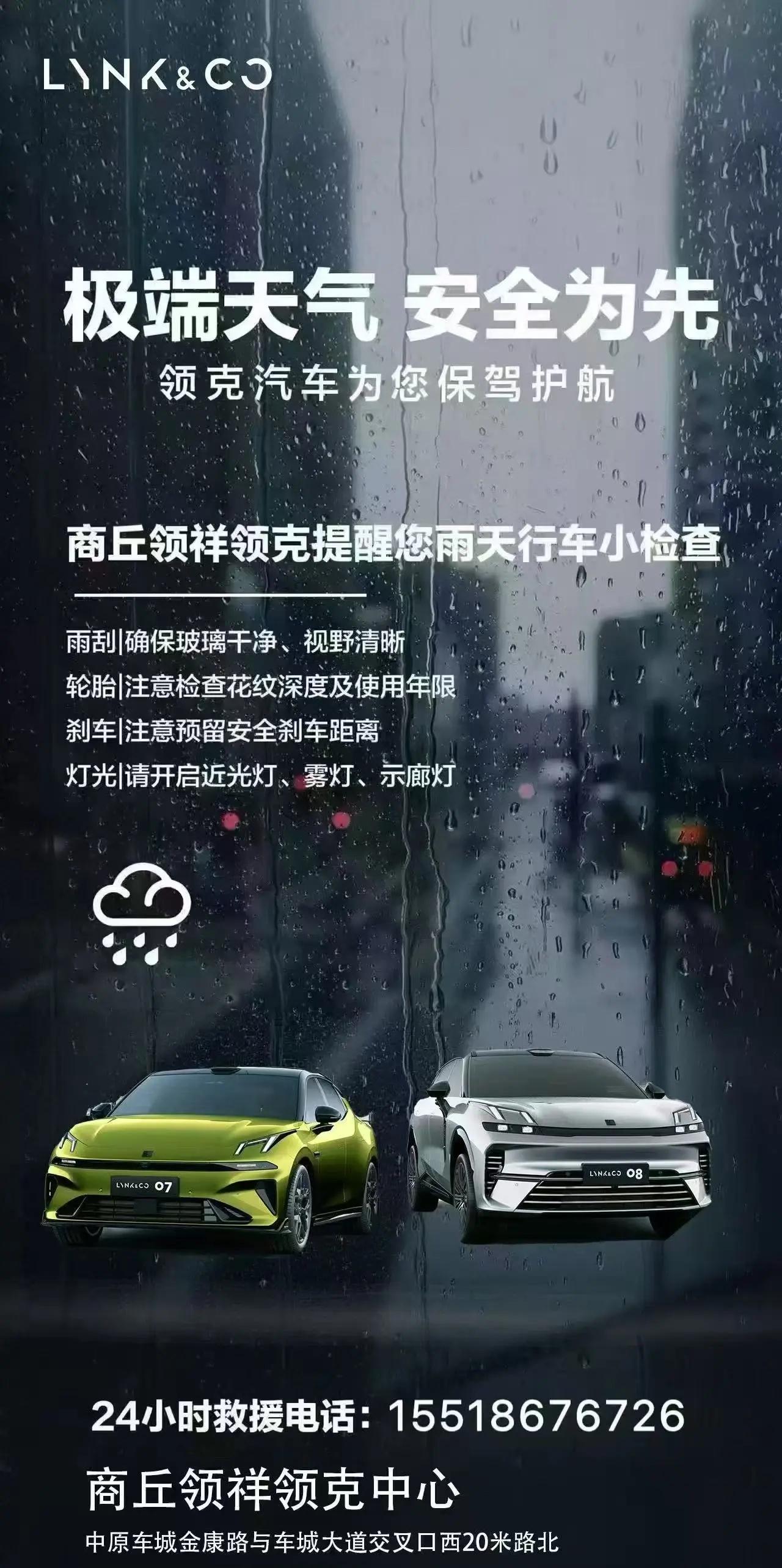 商丘领祥领克温馨提醒您!暴雨天⛈️行车减速慢行❌‼涉水熄火 切勿二次启动🚨如遇