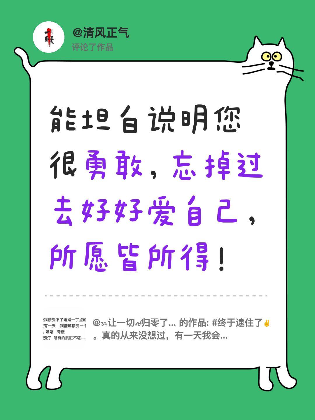 我评论了@ᝰ让一切ꫛ归零了ꫀꪝ 的作品：
能坦白说明您很勇敢，忘掉过去好好爱自己