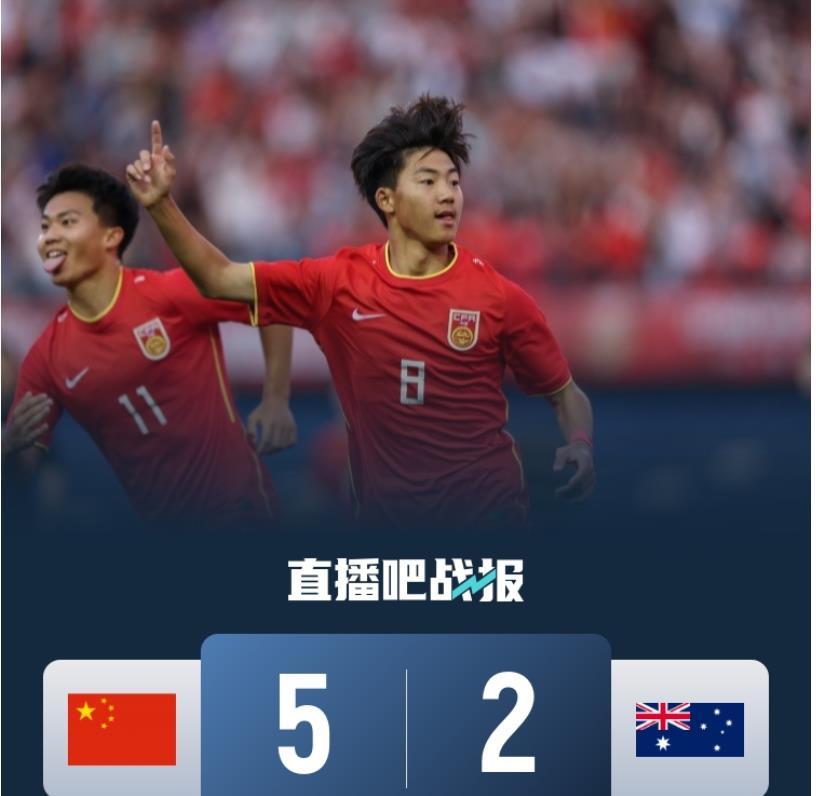 中国足球的春天终于来了！
今晚，中国U16国少队以5:2大胜澳大利亚U16，夺得