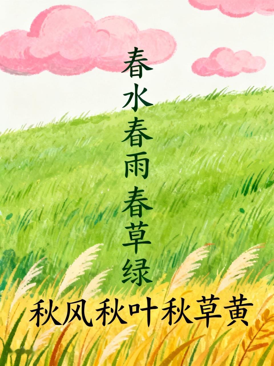 下联：秋风秋叶秋草黄。