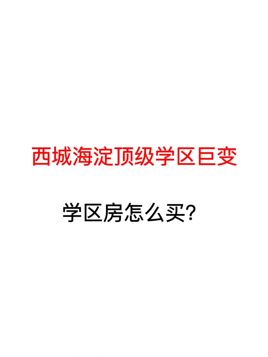 西城海淀顶级学区巨变！学区房怎么买？