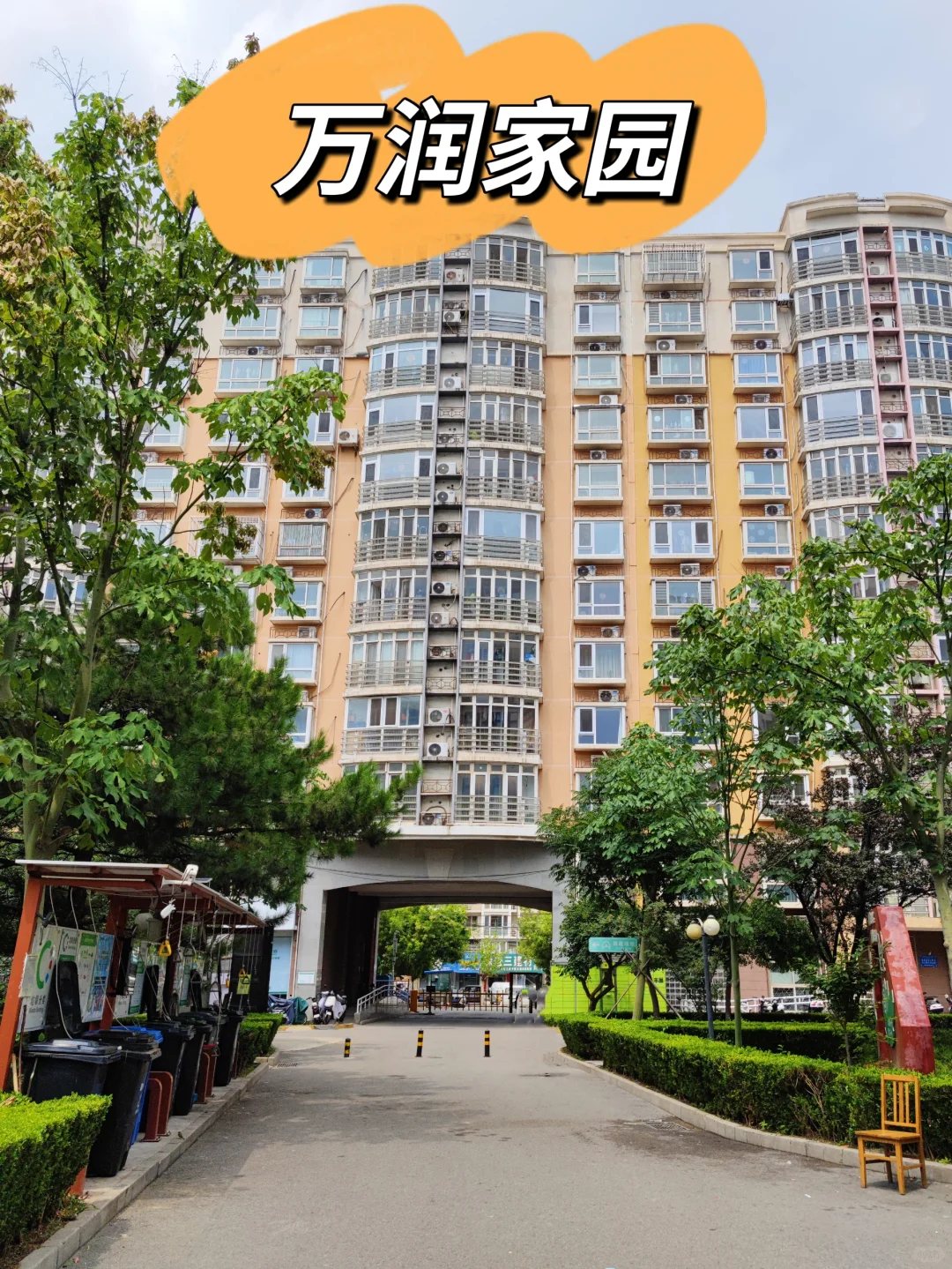 回龙观小而美的社区—万润家园
