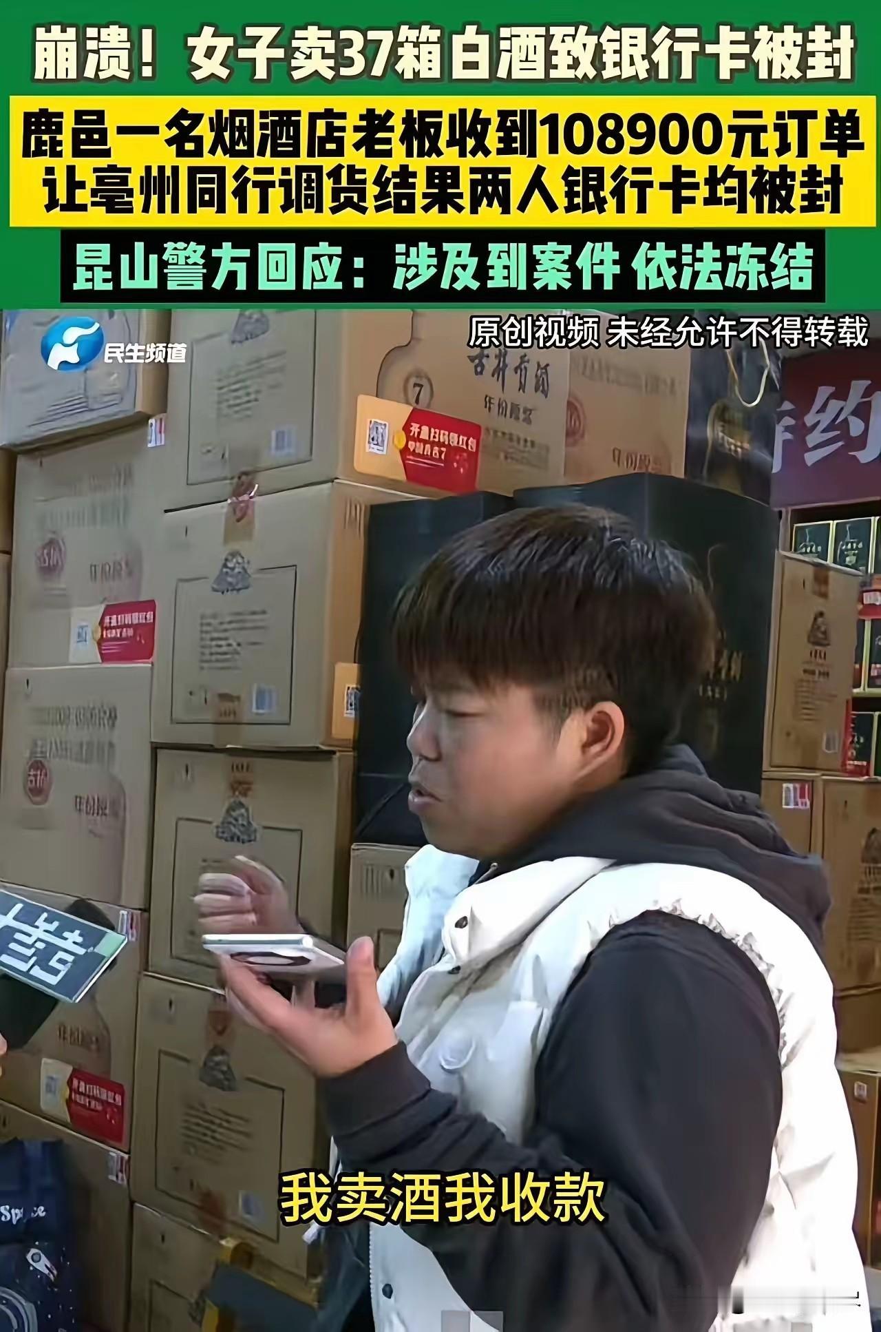 崩溃！河南鹿邑，女子卖37箱白酒致银行卡被封！警方：“这是涉诈资金，依法冻结！”