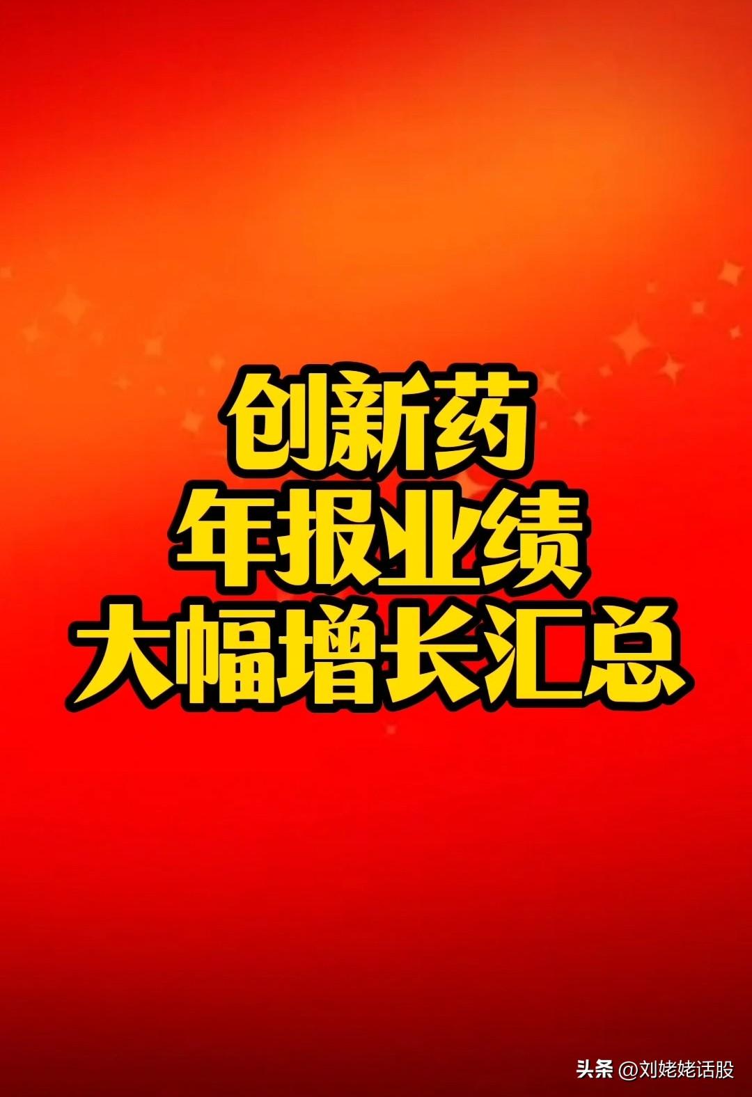创新药“年报业绩”大幅增长利好！复盘几十家，年报业绩大幅增长居多……
     