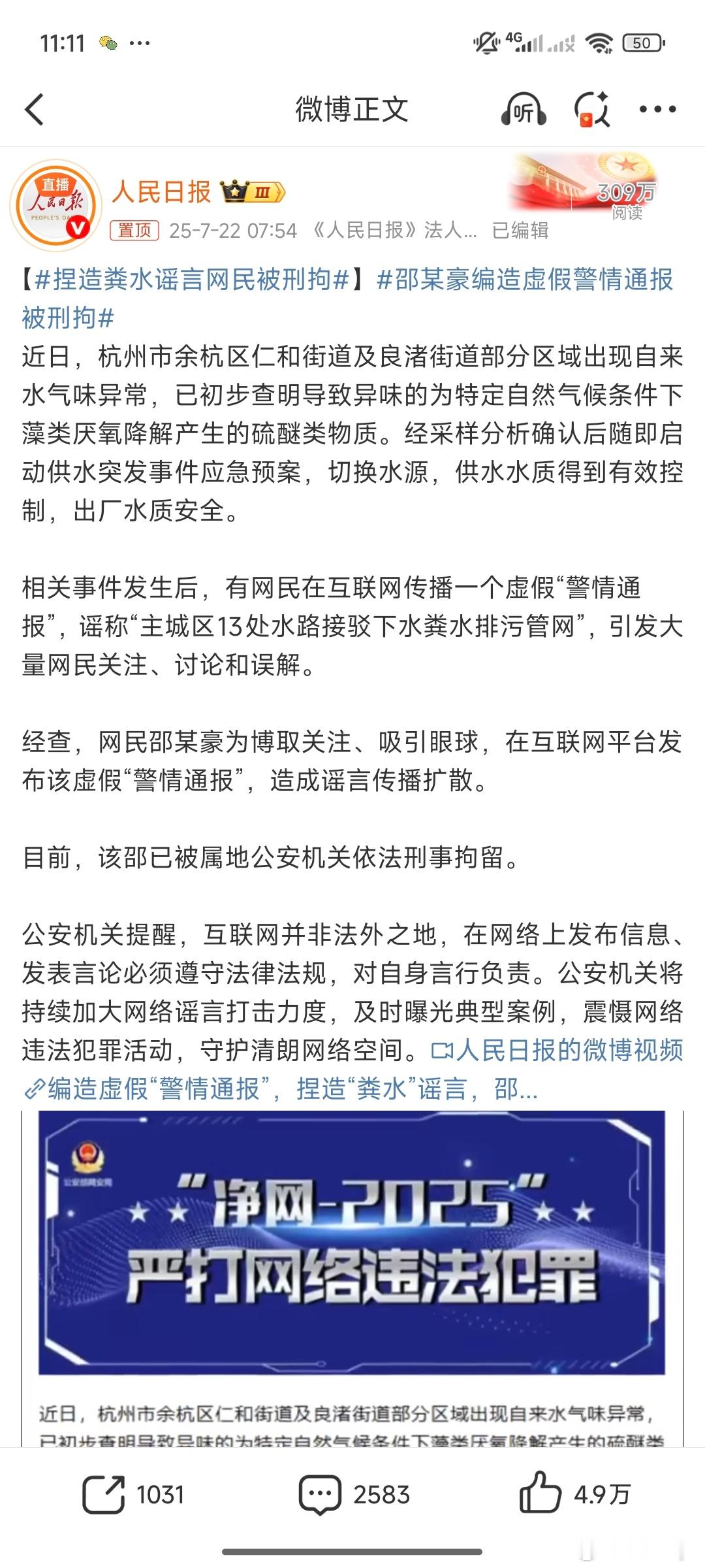 捏造粪水谣言网民被刑拘声称“300万居民用水被人为接驳粪水管网”，还涉及“干部逃