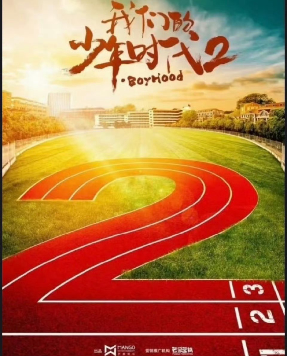 TF家族《我们的少年时代2》主角团从4个人变成6个人了，这硬挤进去两个人啊我们的