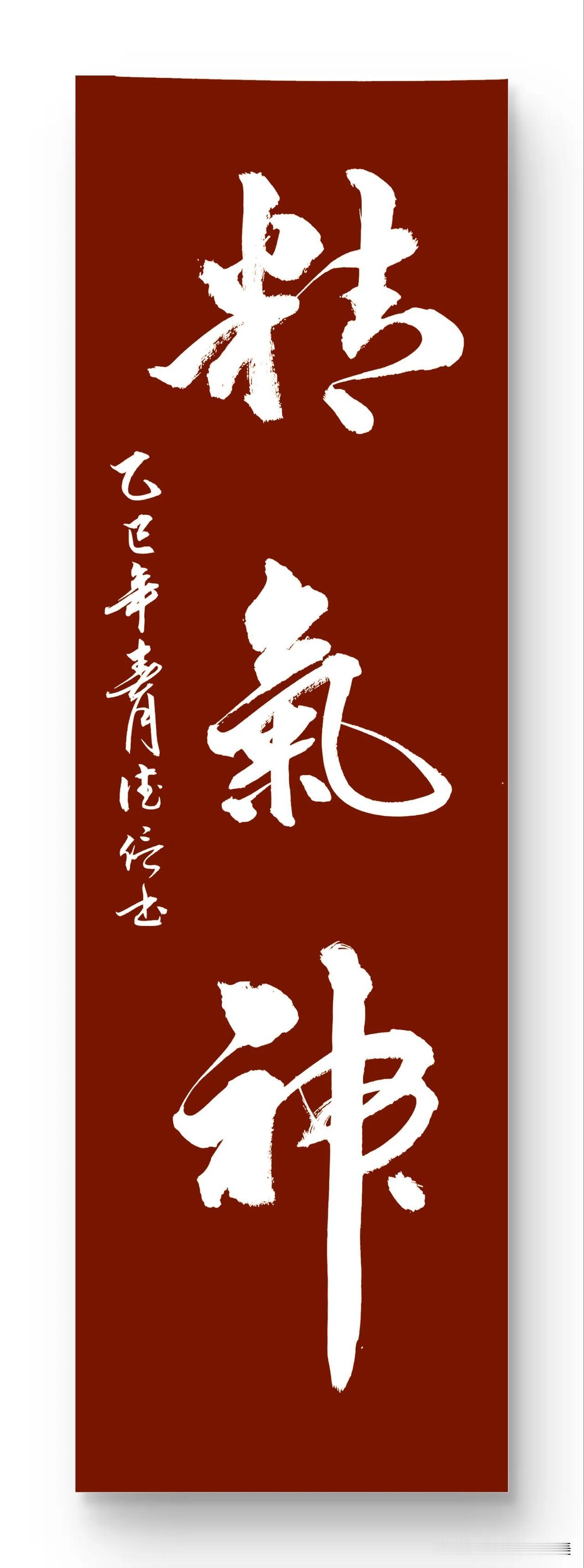晒晒书法
精气神
