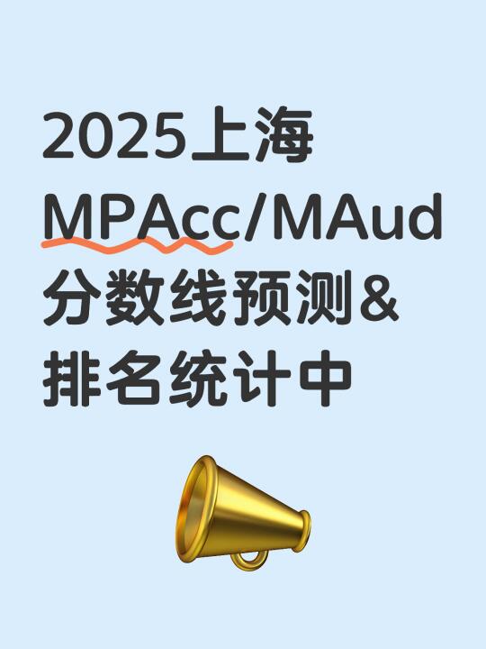 2025上海MPAcc/MAud分数线预测&排名统计中