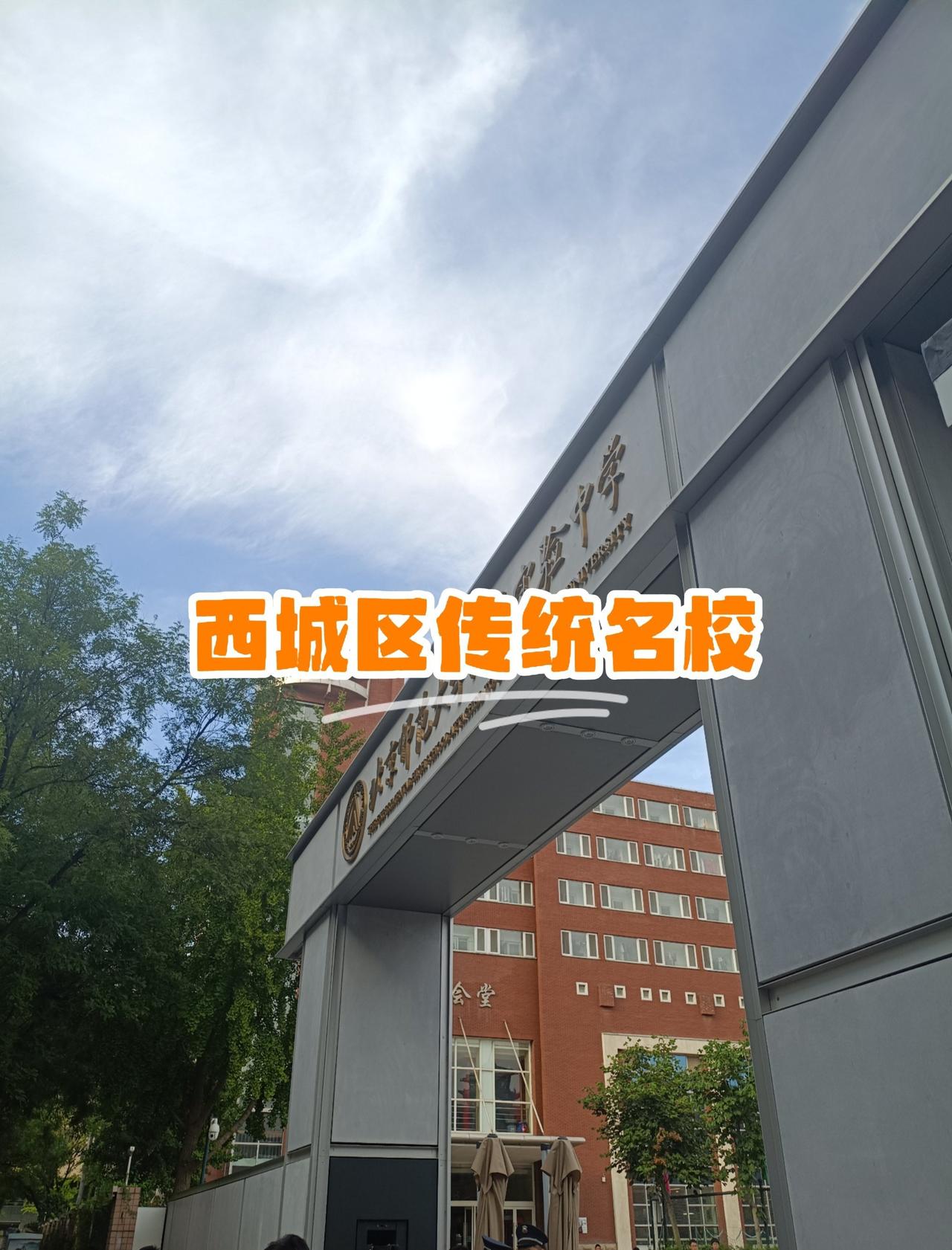 孩子在这里考试，顺便了解一下，创建于1917年，前身为北京女子师范学校附属中学，