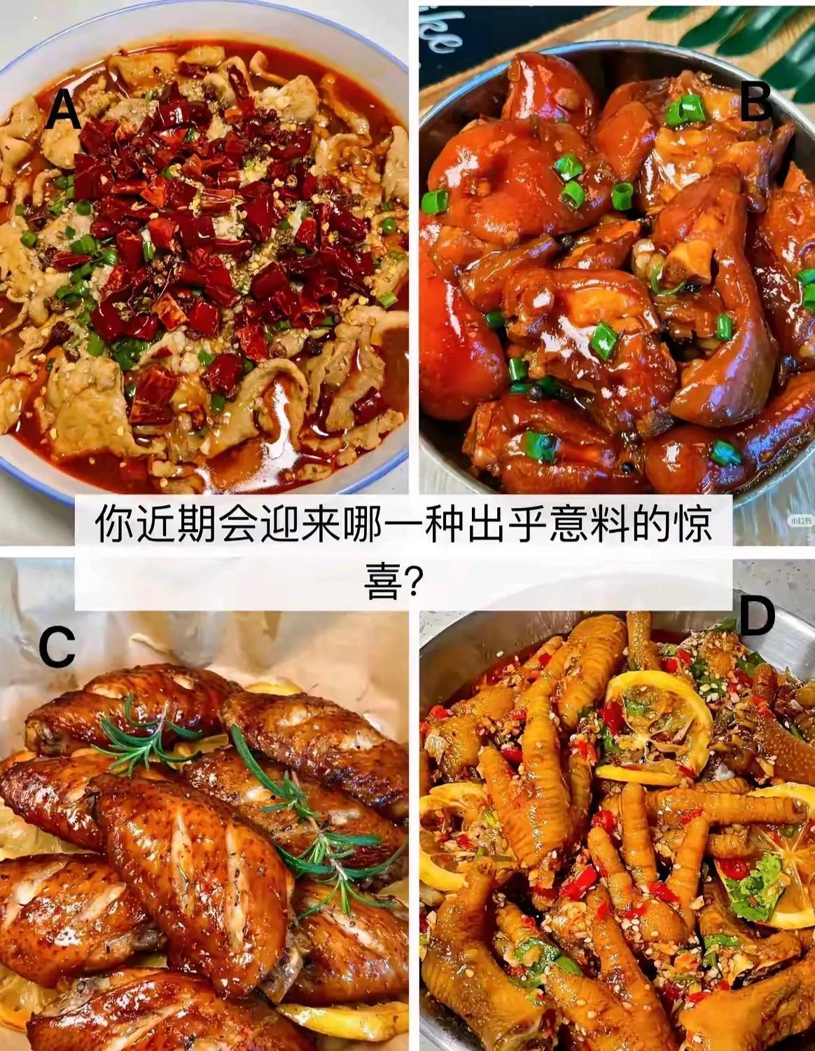 👉你近期会迎来哪一种出乎意料的惊喜？？很准哦！！
​A：红油水煮肉片，鸡肉小块