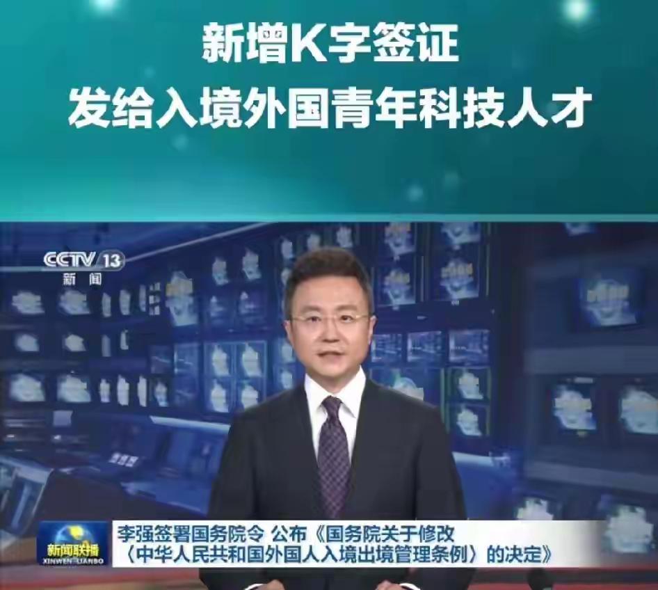 关于k签证马上10月1日实施，旨在吸引国外的青年科技人才，政策确实非常好，相比美