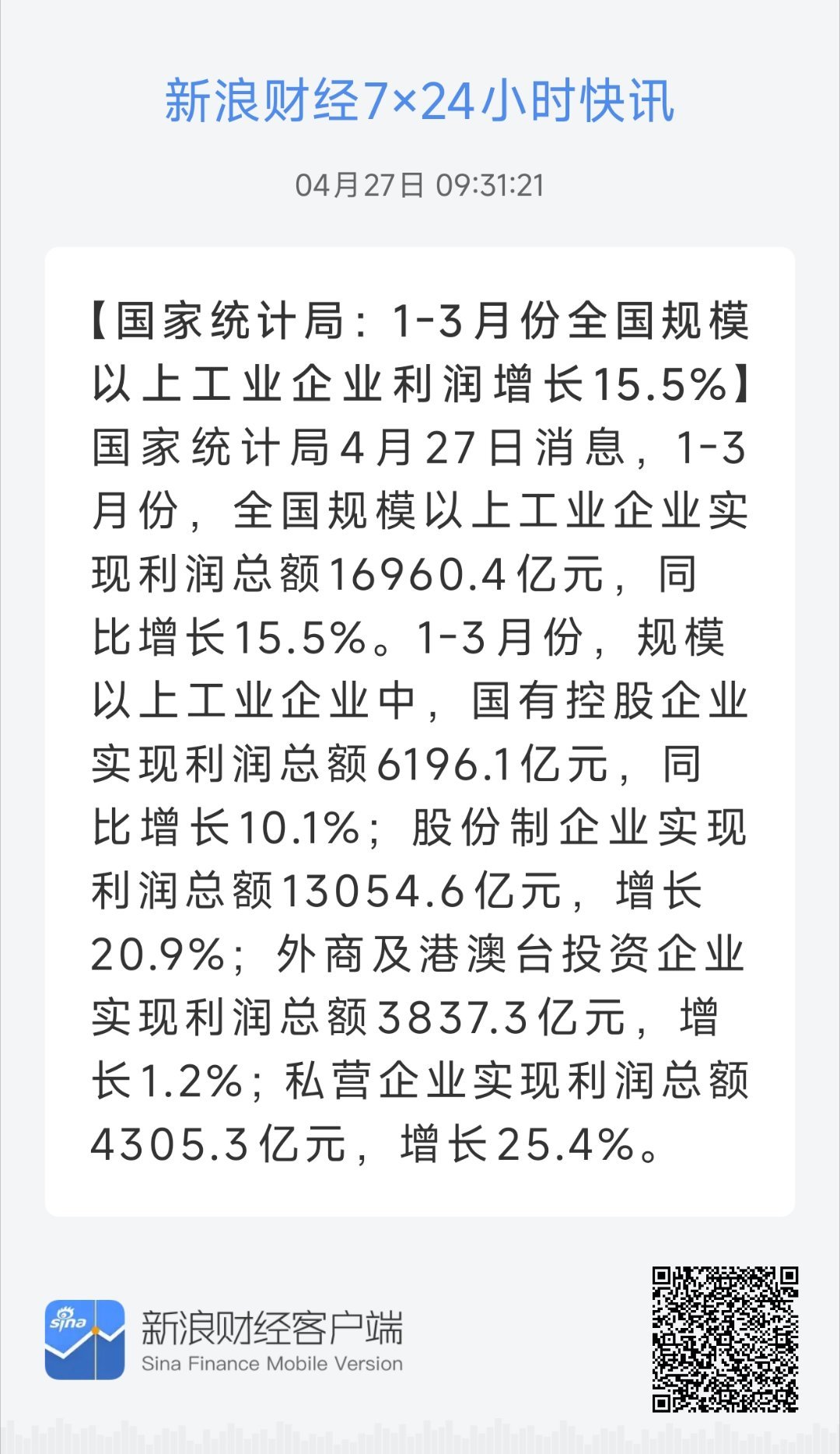 国家统计局：1-3月份全国规模以上工业企业利润增长15.5% 