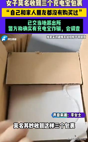 “新型骗局！”济南，一女子陆续收到3个快递包裹，拆开后发现里面分别装有3个一模一