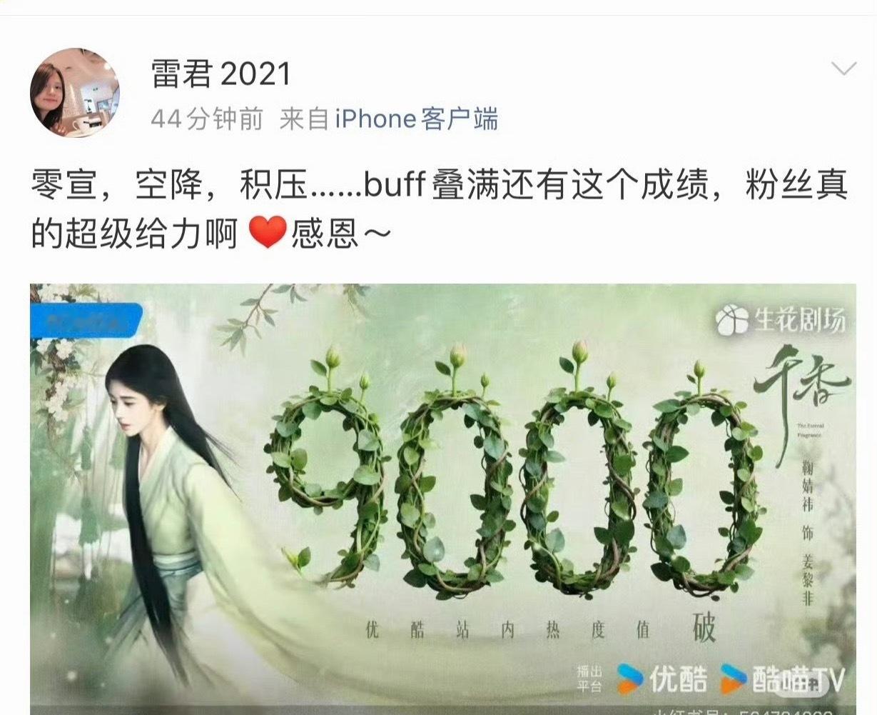 千香热度超9000，编剧感谢粉丝托举，积压剧还能有这个成绩真的远远超出预期，鞠婧