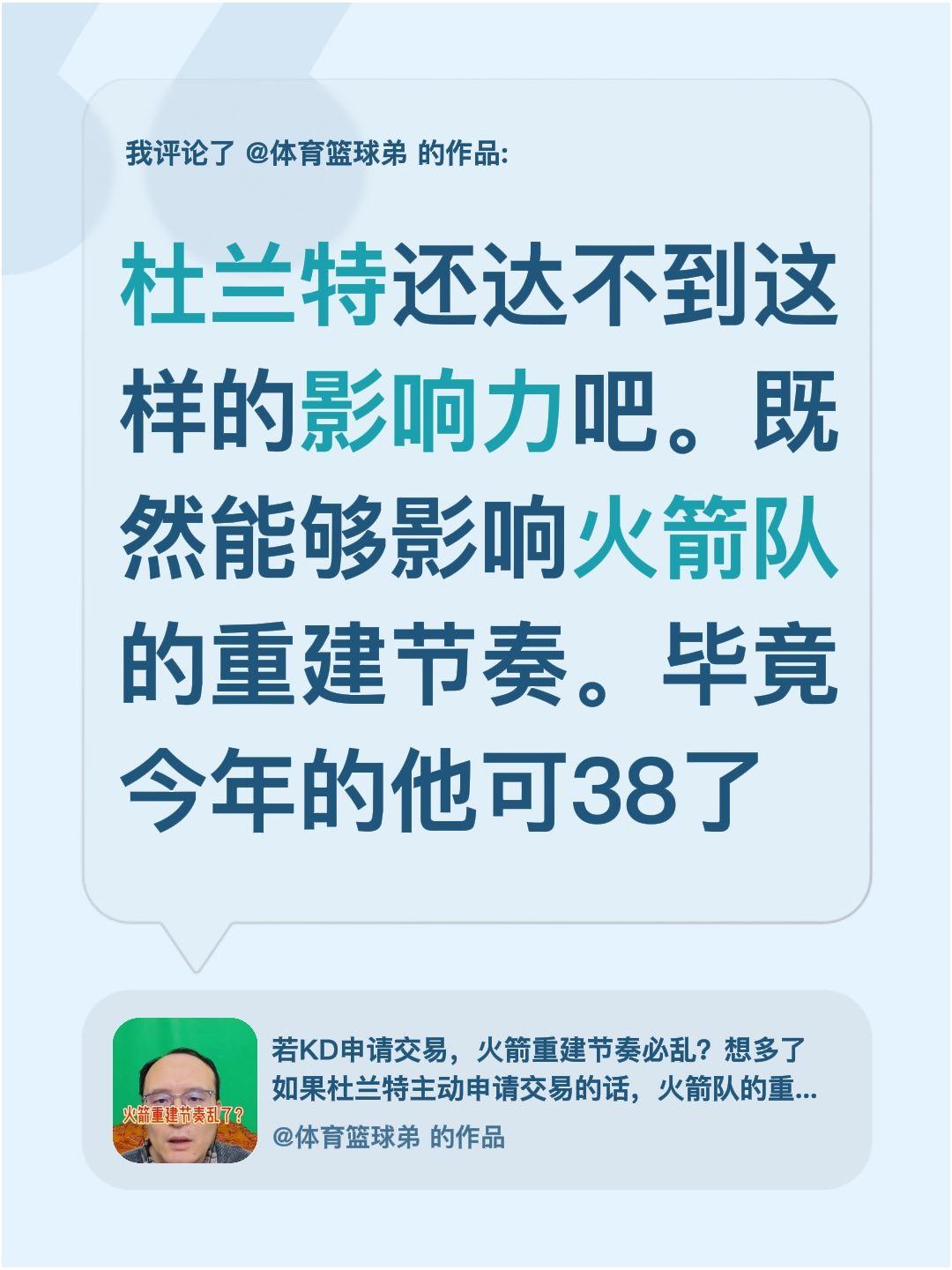 我评论了@体育篮球弟 的作品：
杜兰特还达不到这样的影响力吧。既然能够影响火箭队