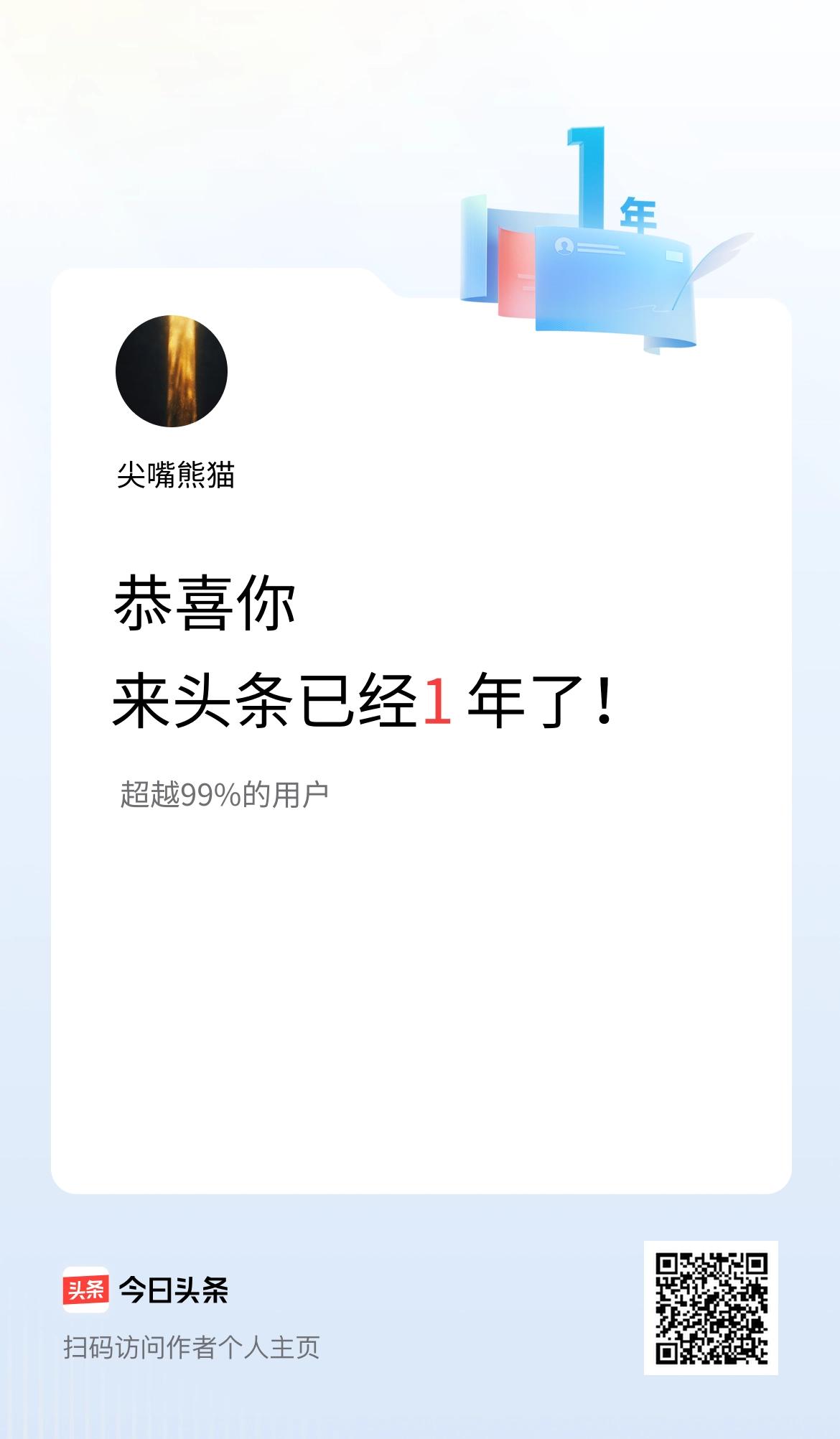 来头条已经1年了！