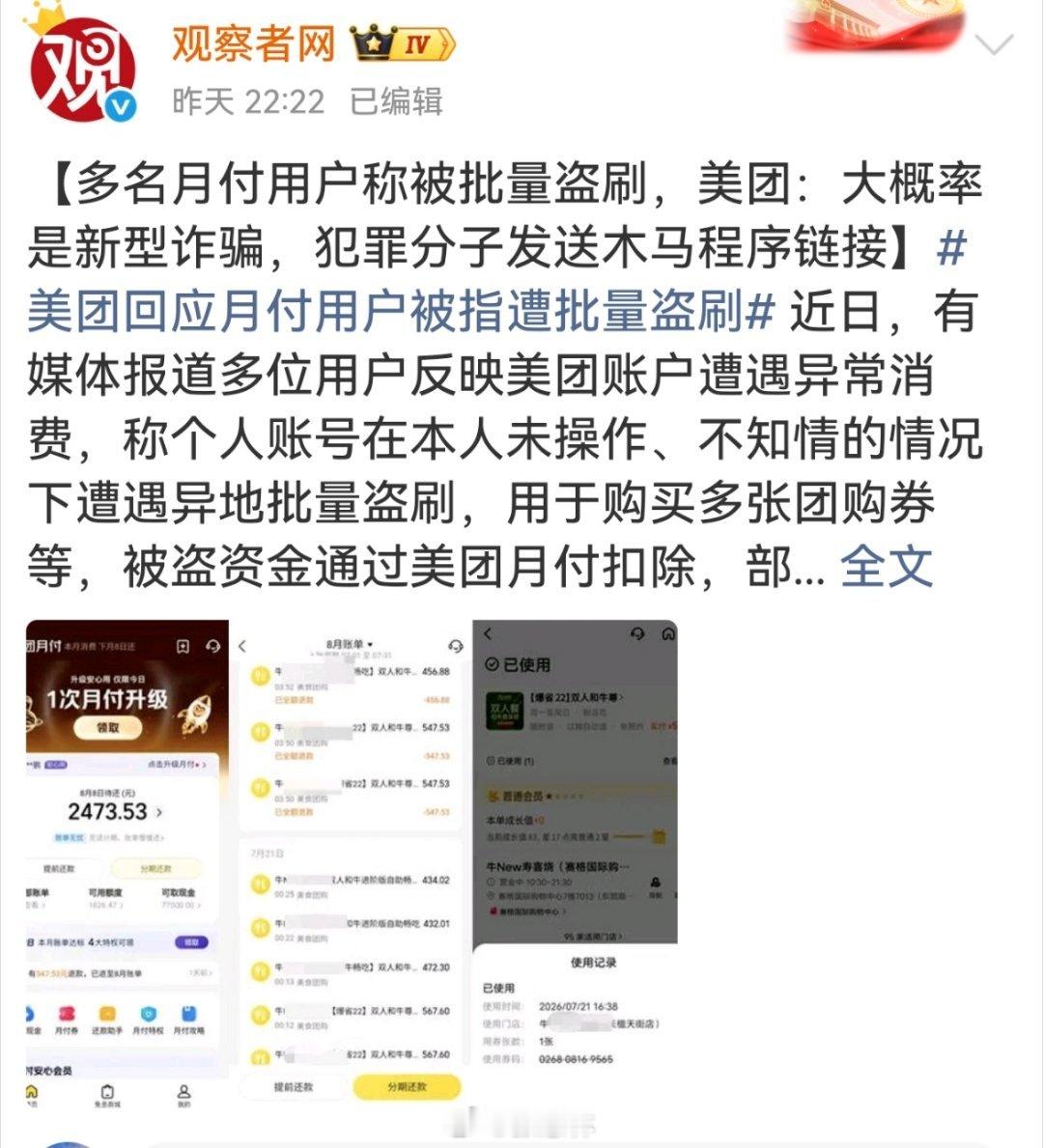 【多名月付用户称被批量盗刷，美团：大概率是新型诈骗，犯罪分子发送木马程序链接】美