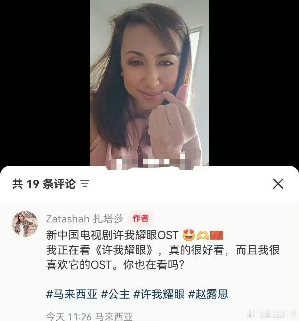 马来西亚公主在追许我耀眼马来西亚公主在看许我耀眼  马来西亚公主也在《许我耀眼》