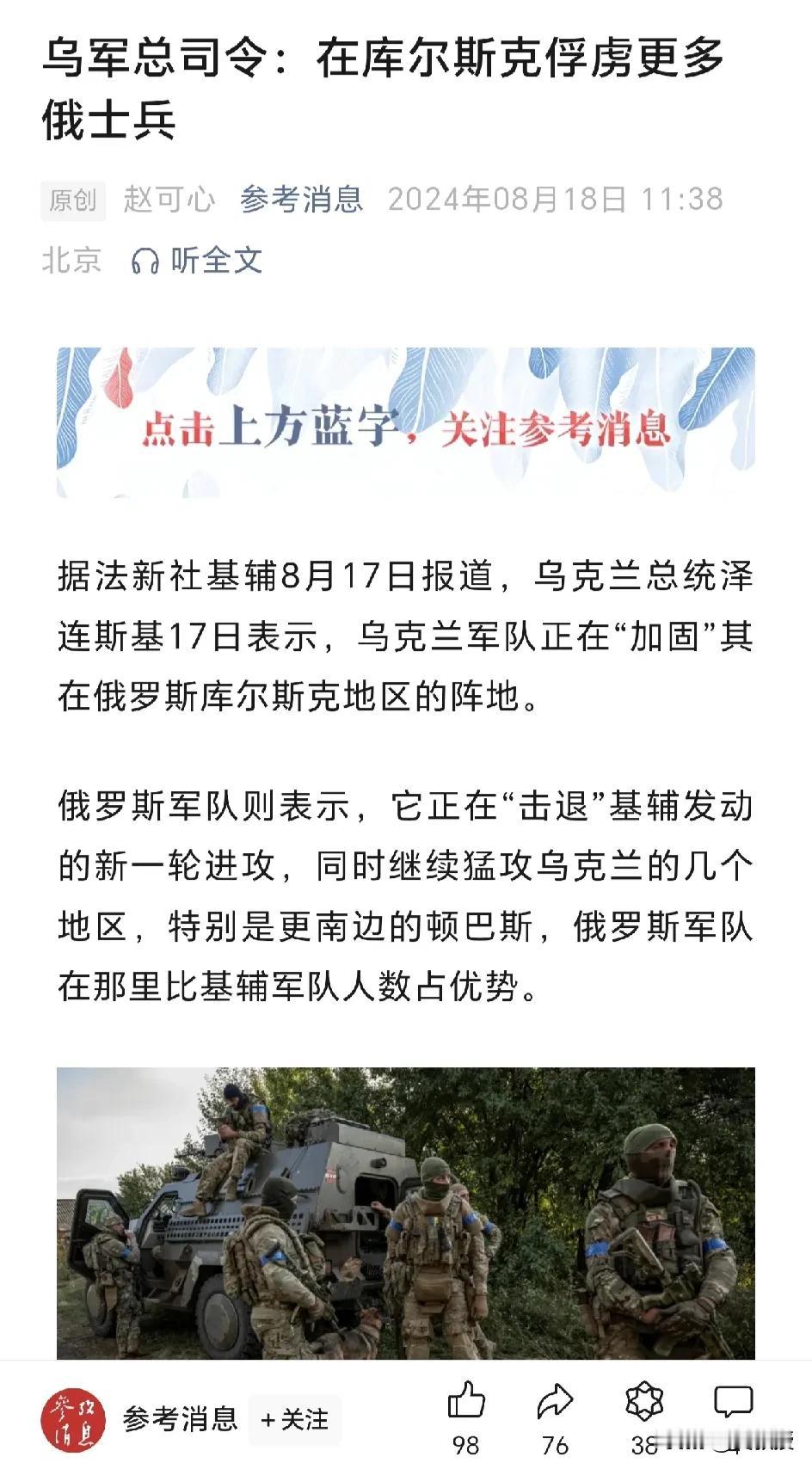 啥情况？
参考消息发布新闻，乌克兰军队在库尔斯克俘虏了更多俄罗斯军人。还向前继续