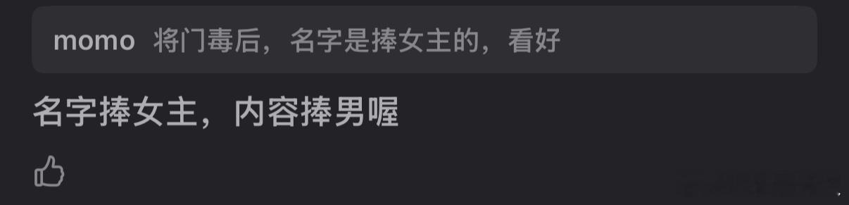 将门毒后看名字捧女实则内容捧男[并不简单]豆网友选的男主top3丁禹兮 张凌赫 