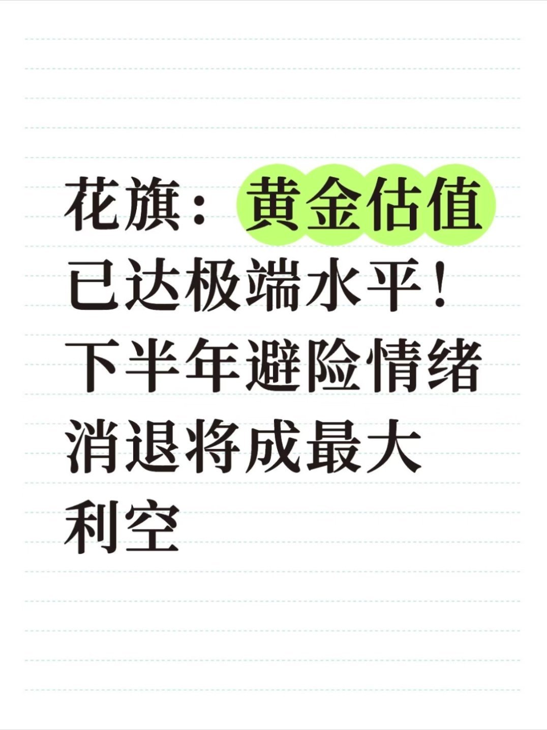黄金估值已达极端水平市场太爆了，是时候冷静一下了！当所有人都知道黄金能赚钱，那就