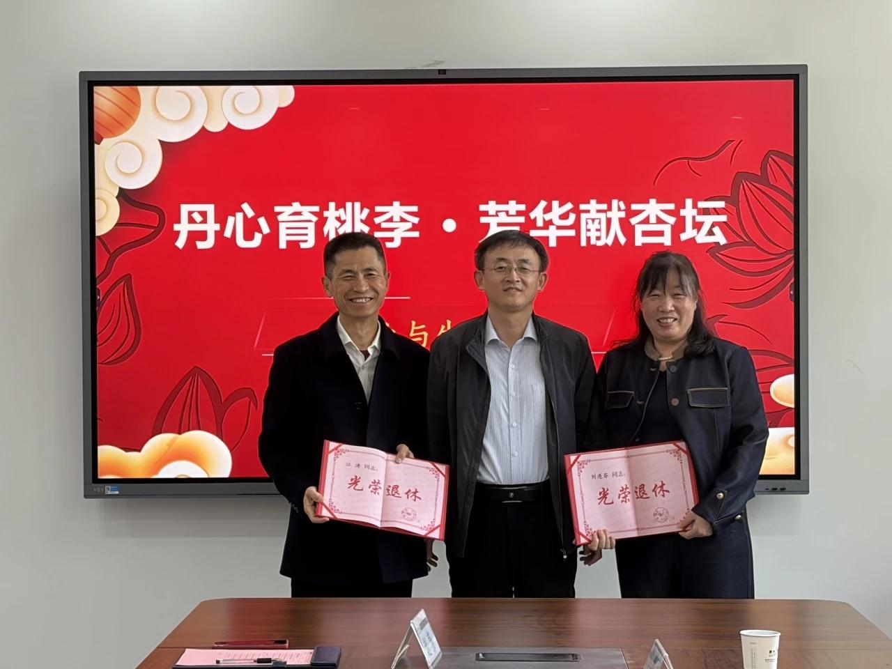 聊城大学农业与生物学院江涛、刘连芬荣退仪式
​          4月23日举行