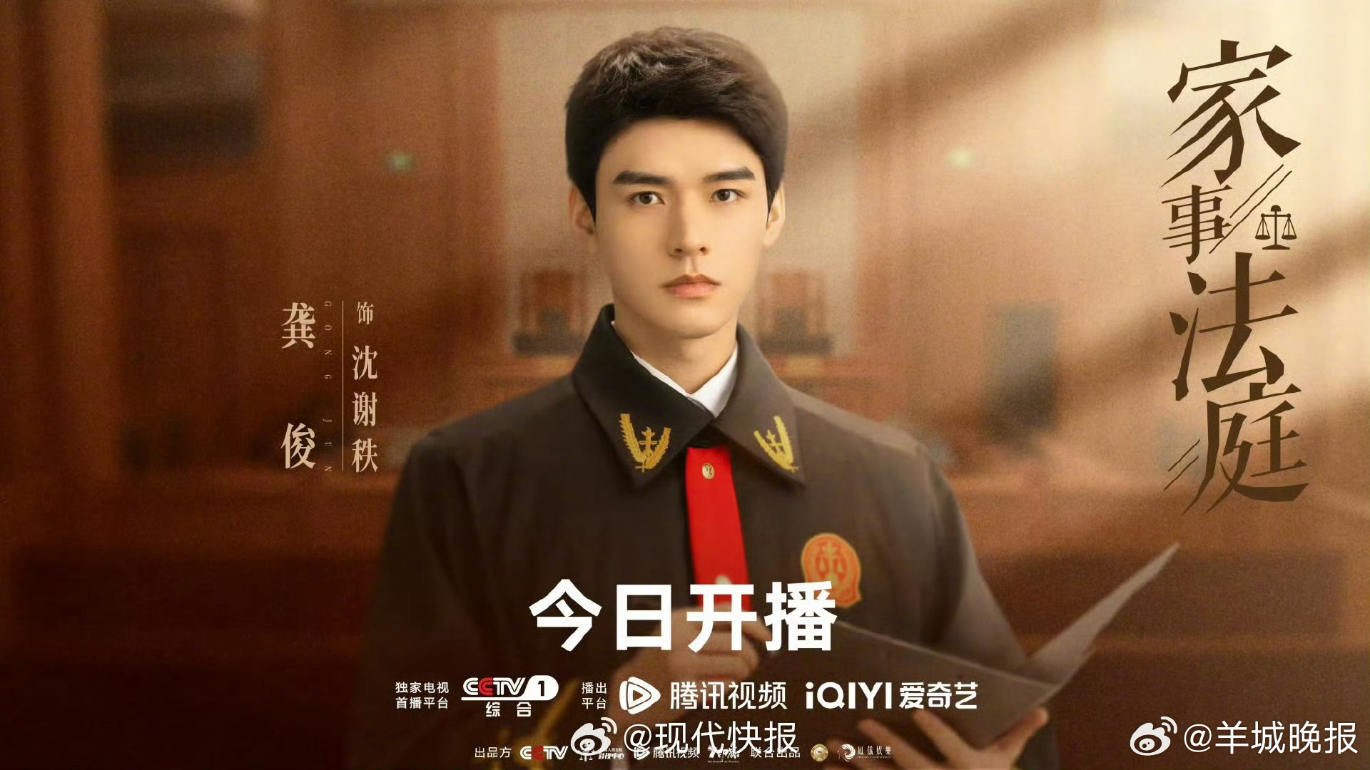 【#黄晓明陈星旭王玉雯包场龚俊新剧#】#龚俊家事法庭期待榜第二# 领衔主演的法治