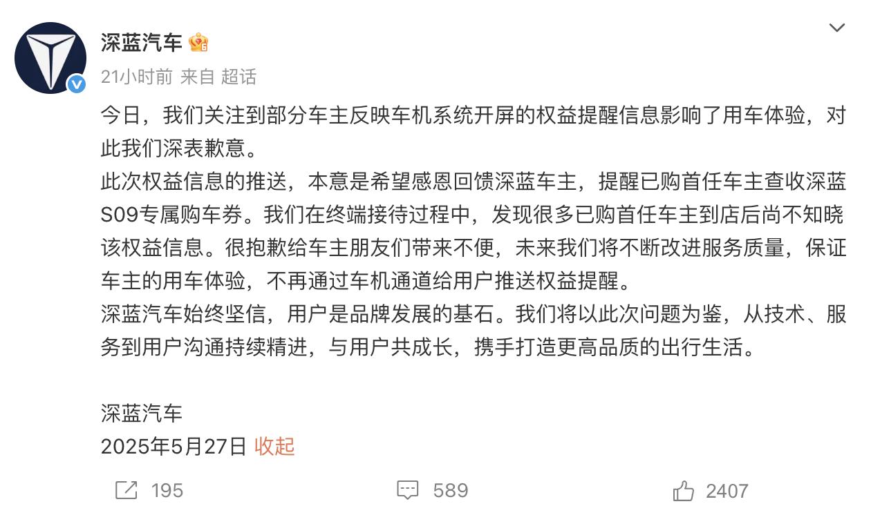 深蓝汽车发布致歉声明，未来不再通过车机发布权益提醒，这个权益提醒很多人觉得是广告