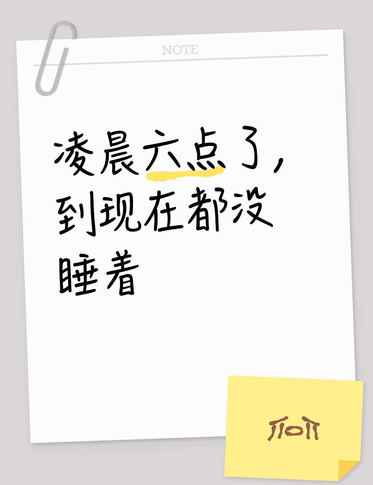 到现在都没睡着，该咋办啊
胡思乱想到凌晨六点都没睡着，不打算睡了，该咋办啊一晚上