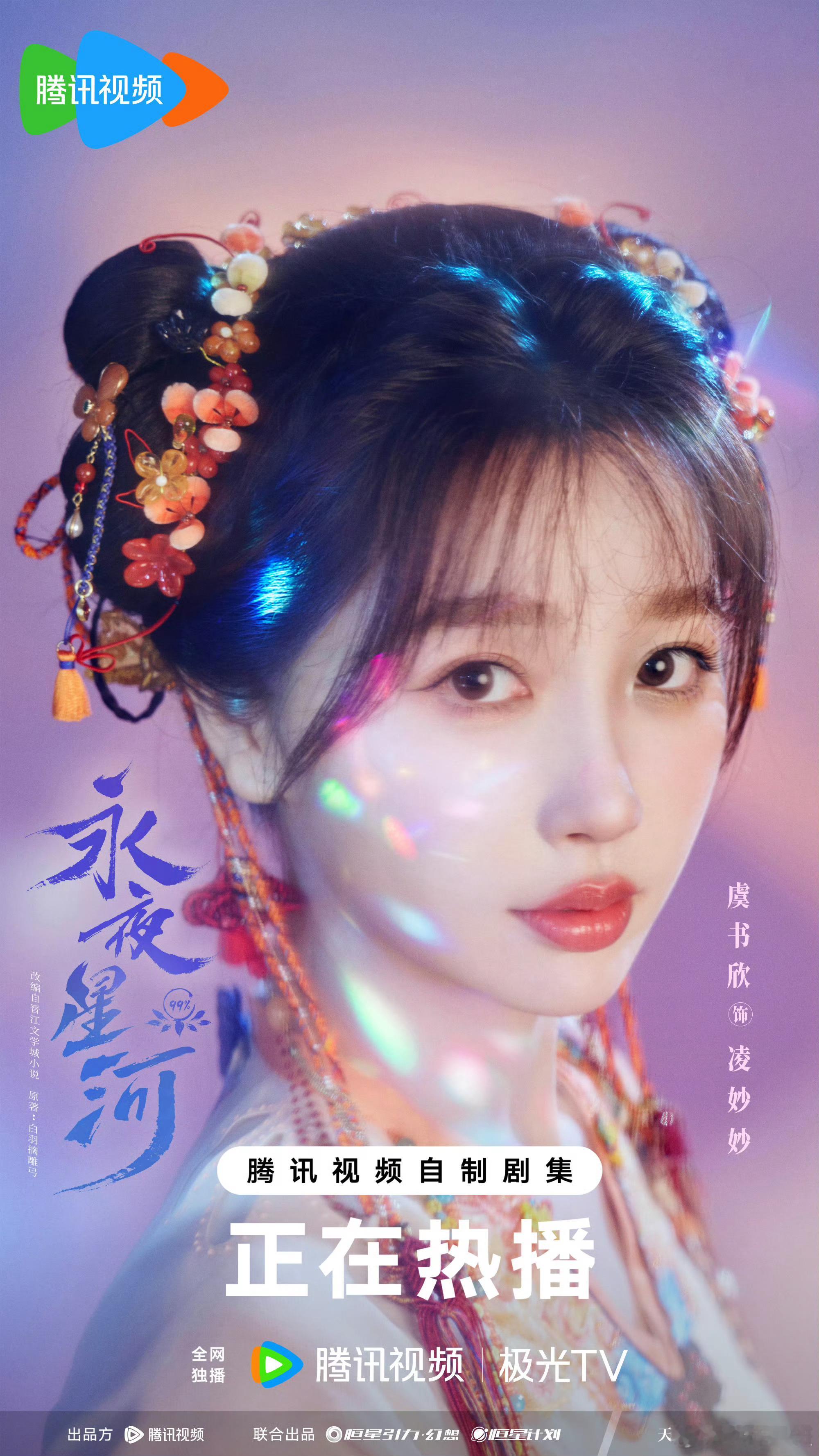 虞书欣丁禹兮永夜星河梦幻光影海报 好强的一对CP呀，妙妙幕声你俩磕的我们好酸好酸