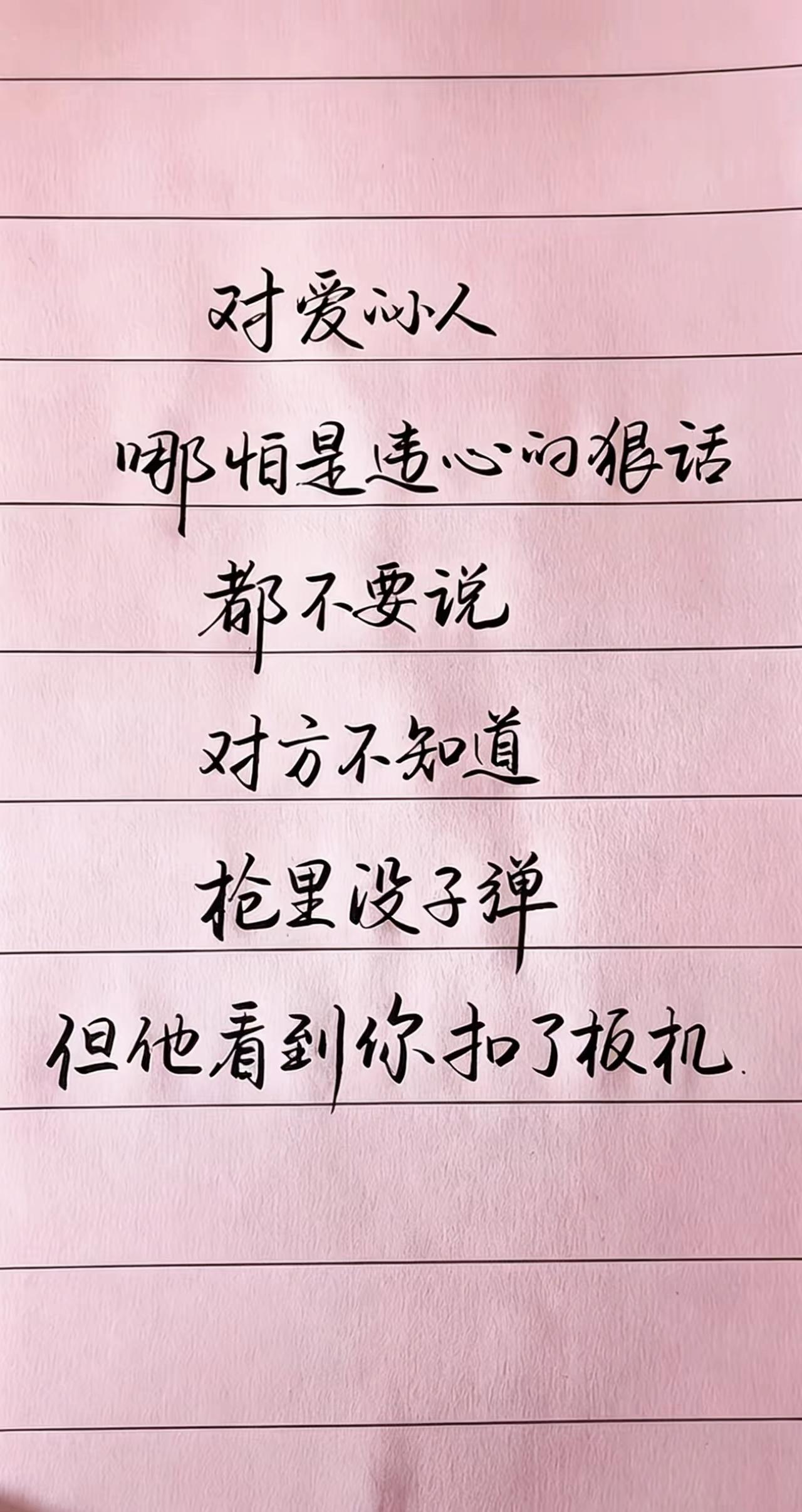 违心的狠话也是伤害，对方看不到枪是空的，只看见你扣下扳机

情感感悟 手写文案