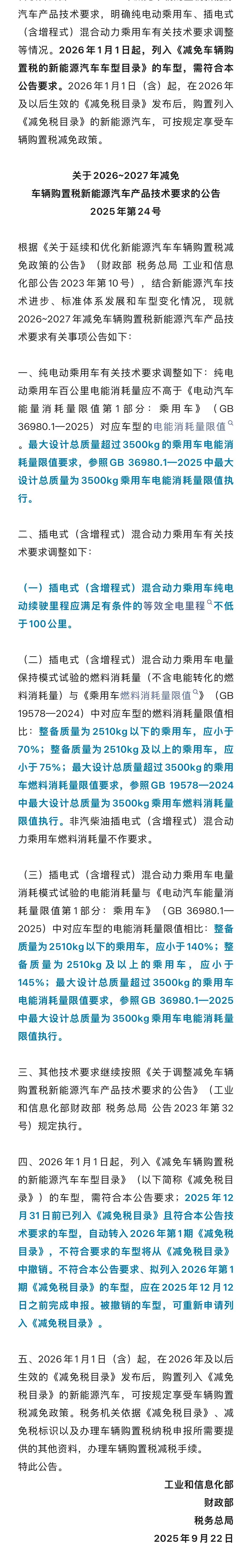 关于2026~2027年减免车辆购置税新能源汽车产品技术要求的公告

1:电动乘