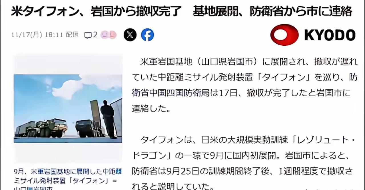 驻日美军近日突然从岩国基地撤走“堤丰”中程导弹系统，这个时间点选得相当微妙。这套