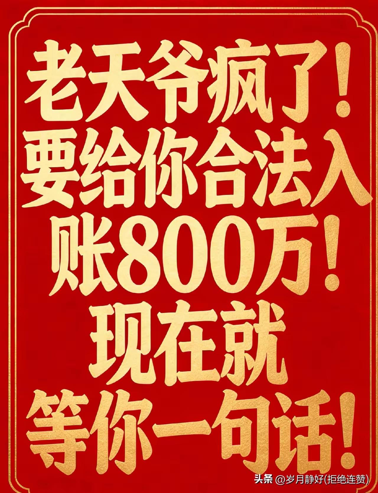互动挑战：八百万“合法横财”等你认领，只差你开口！
​​天降喜财，八百万横财“合
