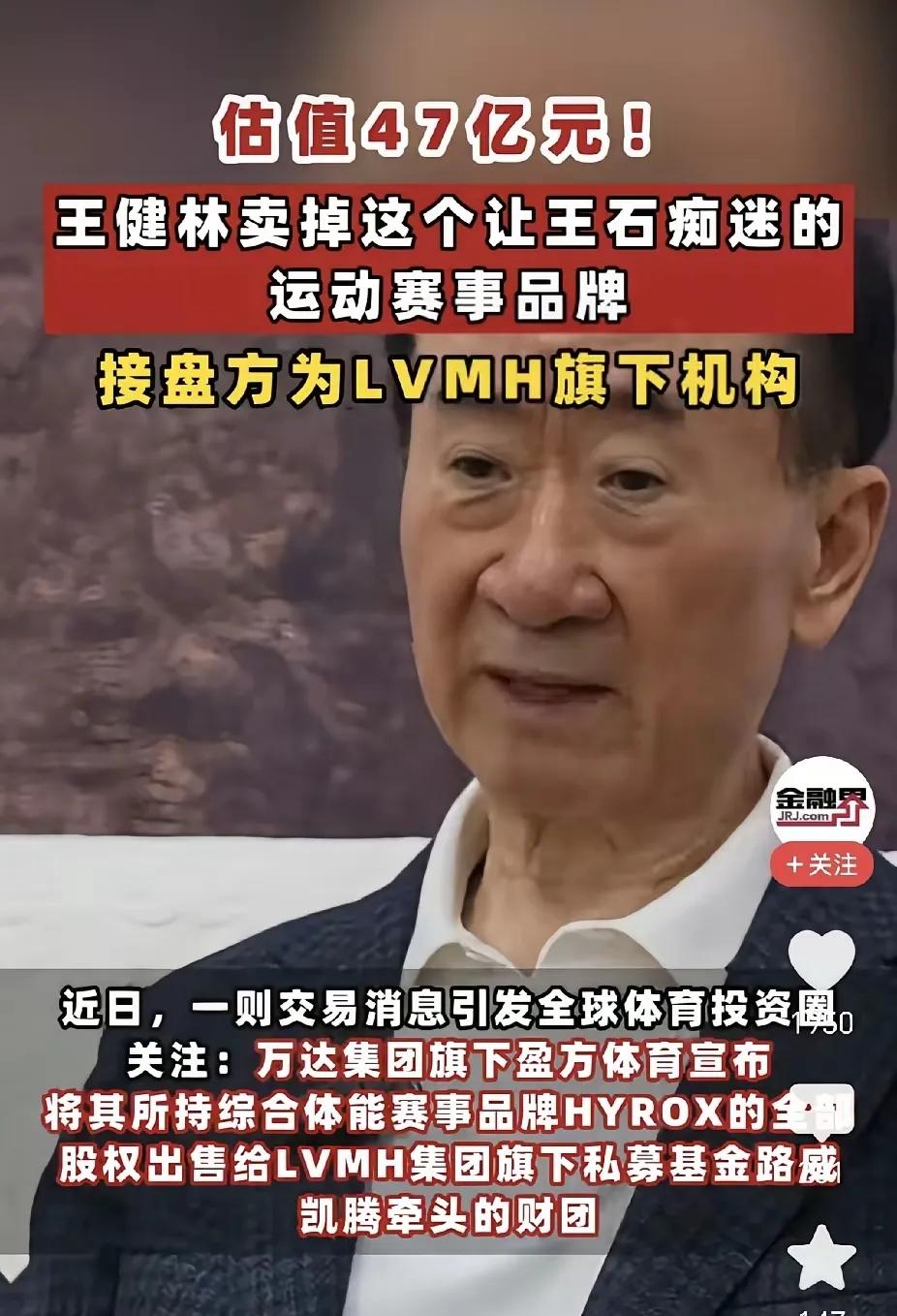 王健林又卖东西了。

这次出手的是体育赛事品牌HYROX，估值大概47亿。这玩意