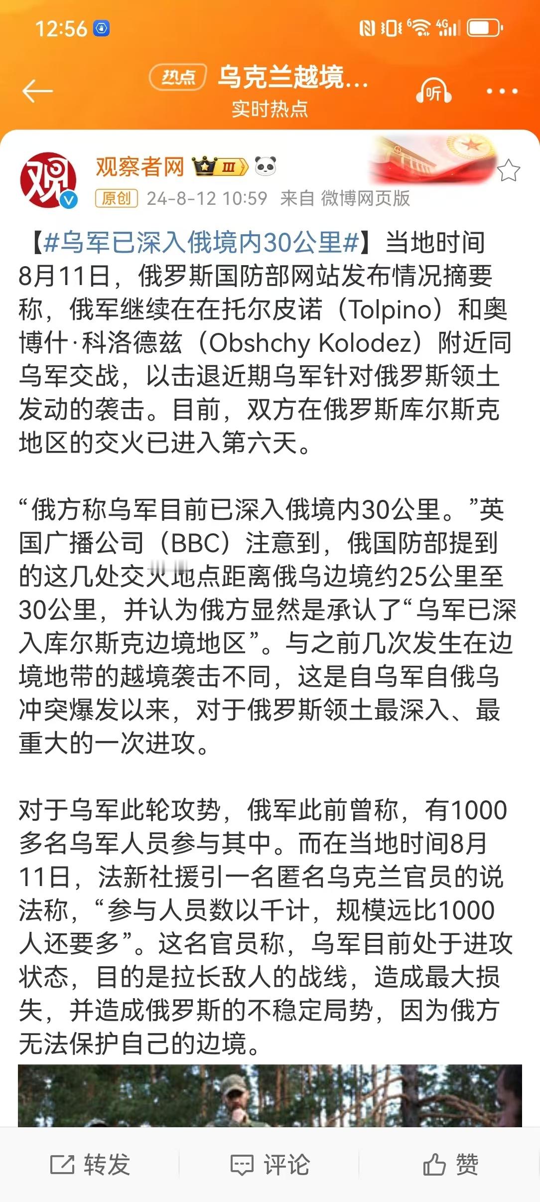 【#乌军已深入俄境内30公里#】这条信息有意思。正如英国广播公司（BBC）所分析