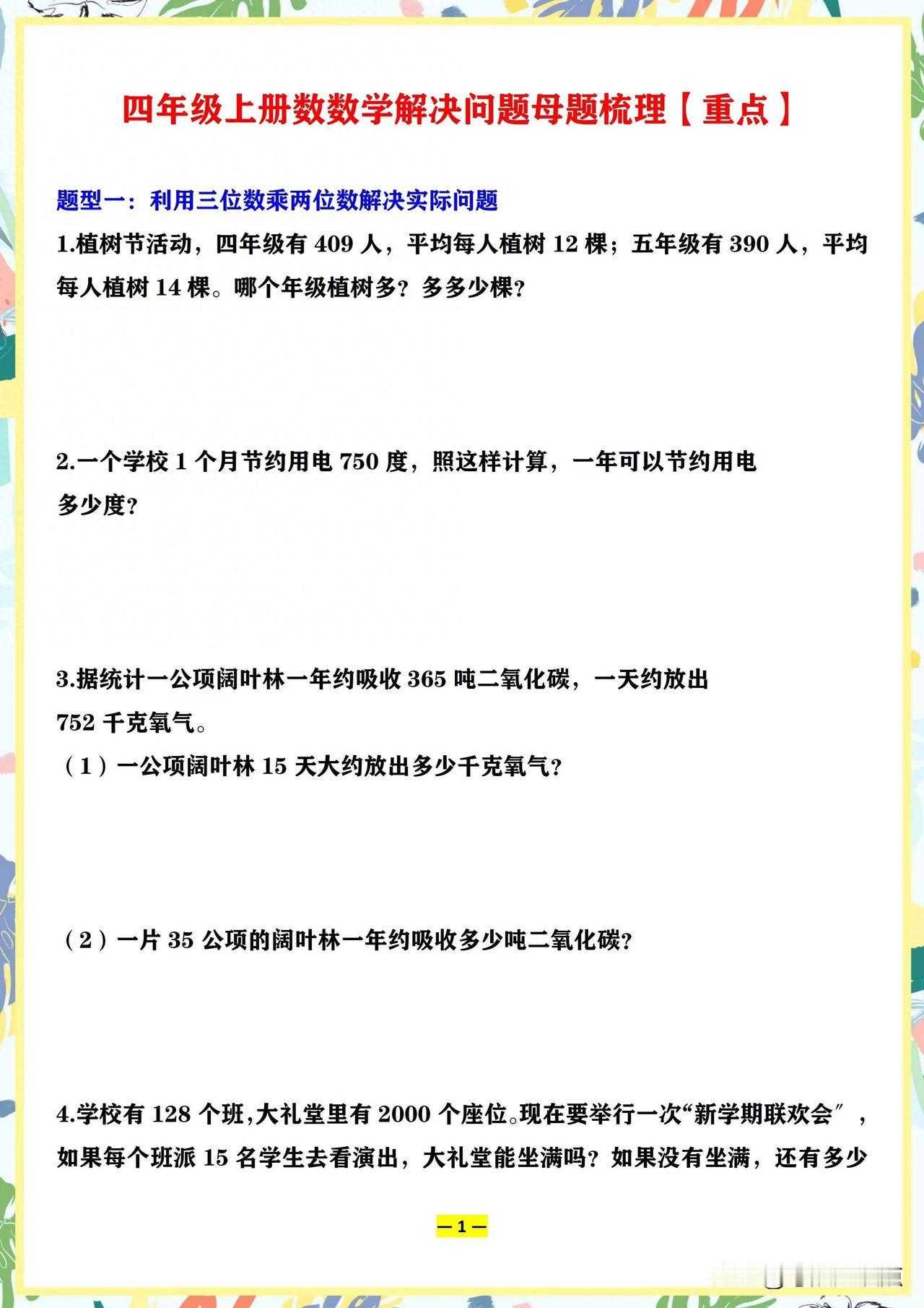 数学不要总是刷题了，掌握这些应用题，想不考90分都难！！！四年级上册数学常考应用