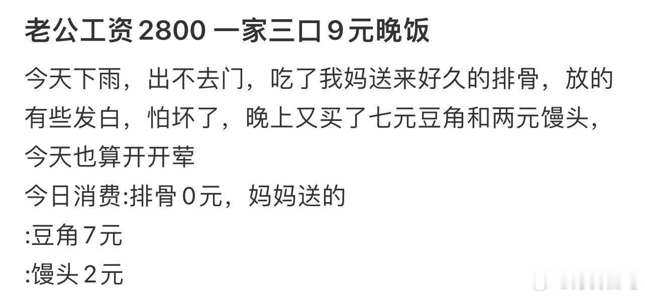 老公工资2800 一家三口9元晚饭 ​​​