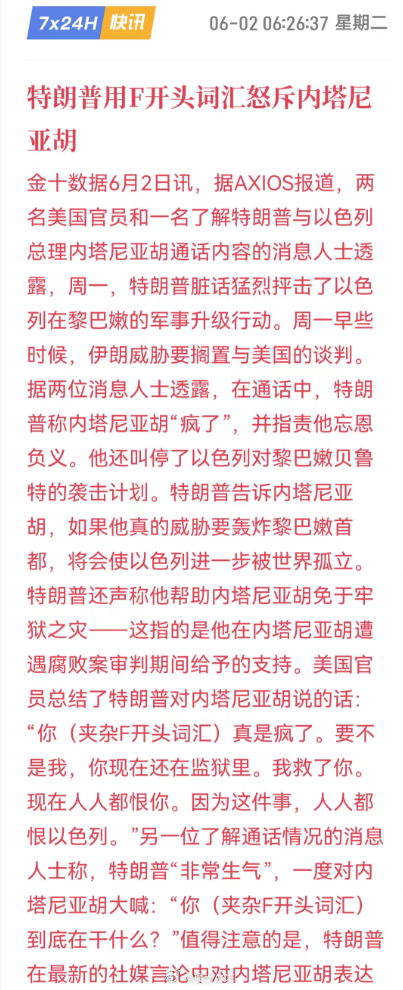特朗普居然用F开头的单词大骂内塔尼亚胡？笑死！新闻爆料，特朗普不停地Fuc……直