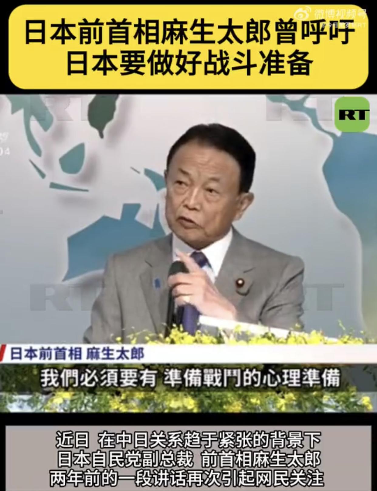 日本前首相麻生太郎表示：日本必须要有准备战斗的心理准备，日本只具备防卫能力是不行