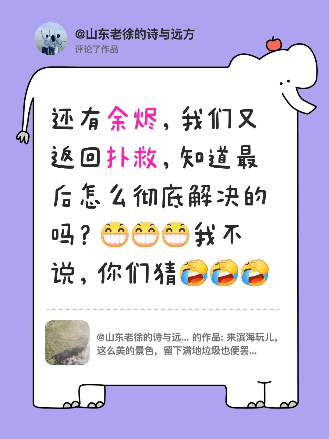 我评论了@山东老徐的诗与远方 的作品：
还有余烬，我们又返回扑救，知道最后怎么彻