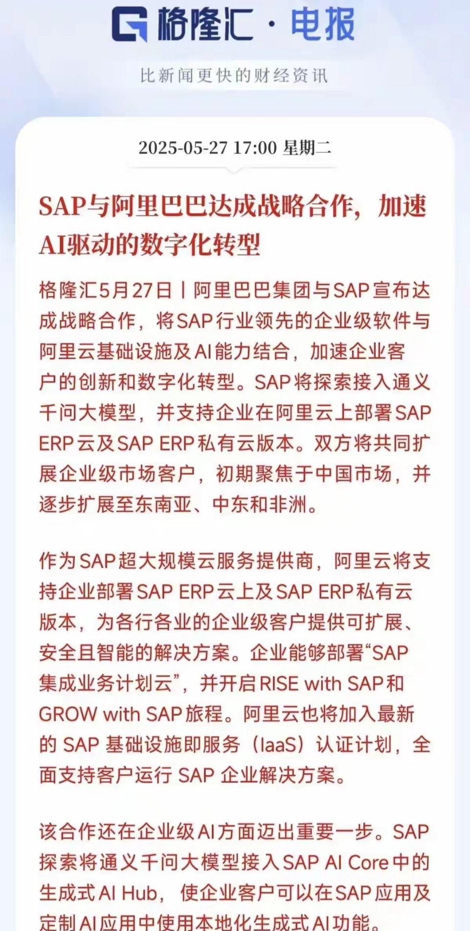 SAP与阿里巴巴达成战略合作：强强联合加速企业数字化变革全球企业级软件巨头SAP